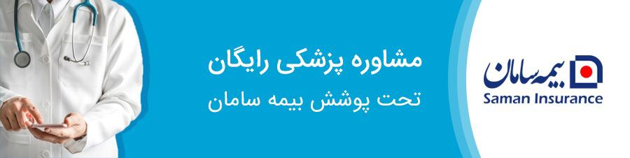 پوشش بیمه درمان تکمیلی «بیمه سامان» به خدمات «اسنپ‌ دکتر» اضافه شد